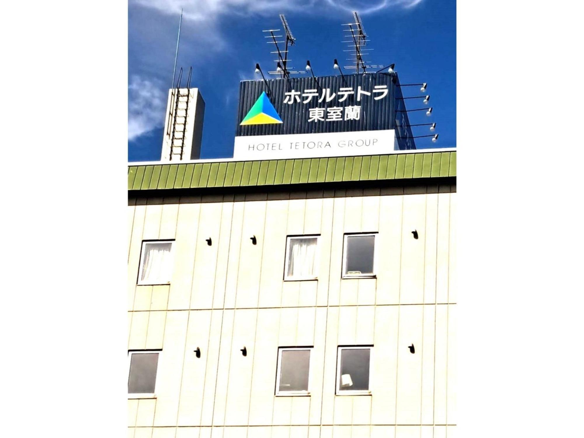 Hotel Tetora Higashimuroran - Vacation Stay 75821V エクステリア 写真