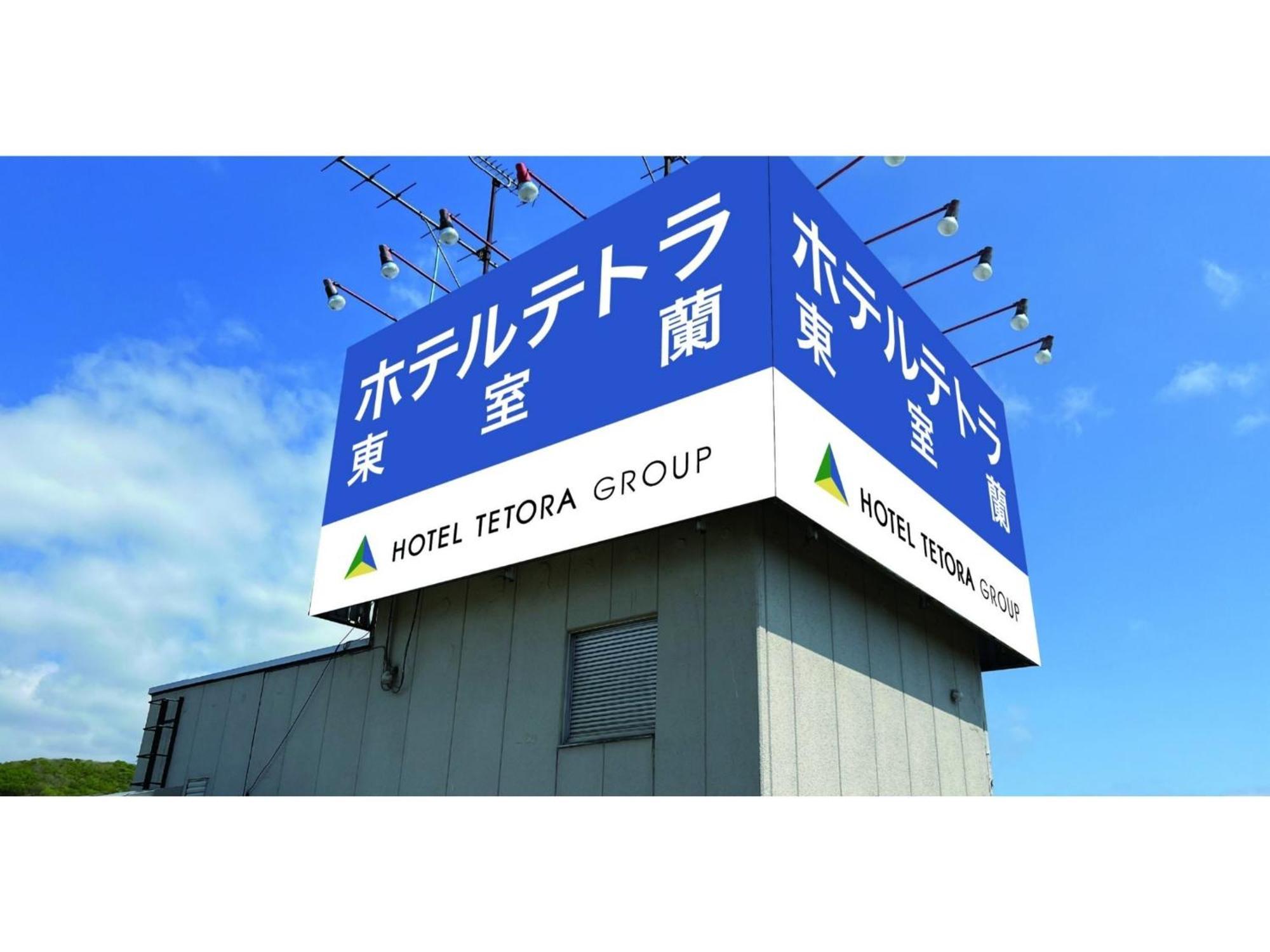 Hotel Tetora Higashimuroran - Vacation Stay 75821V エクステリア 写真