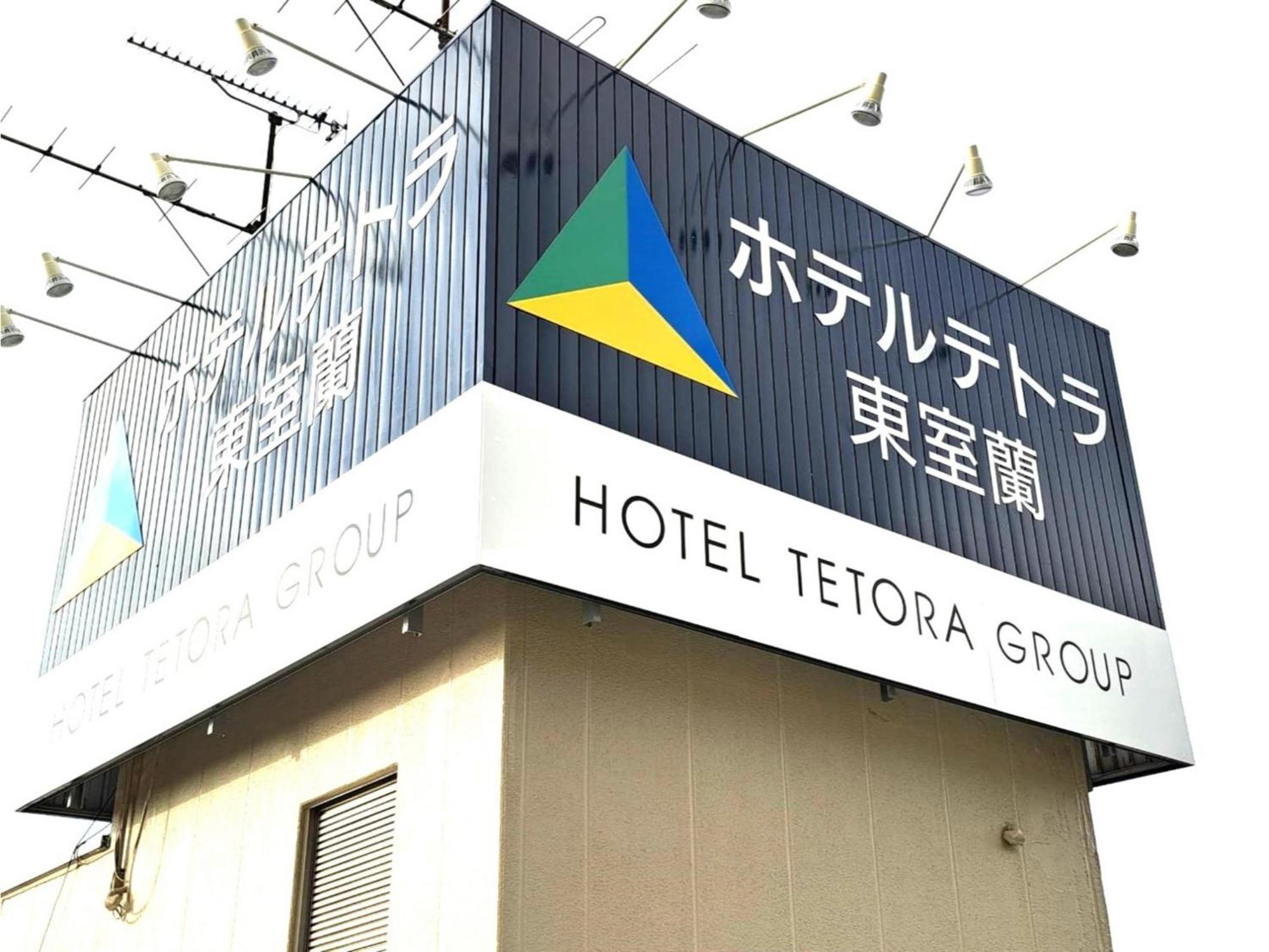 Hotel Tetora Higashimuroran - Vacation Stay 75821V エクステリア 写真